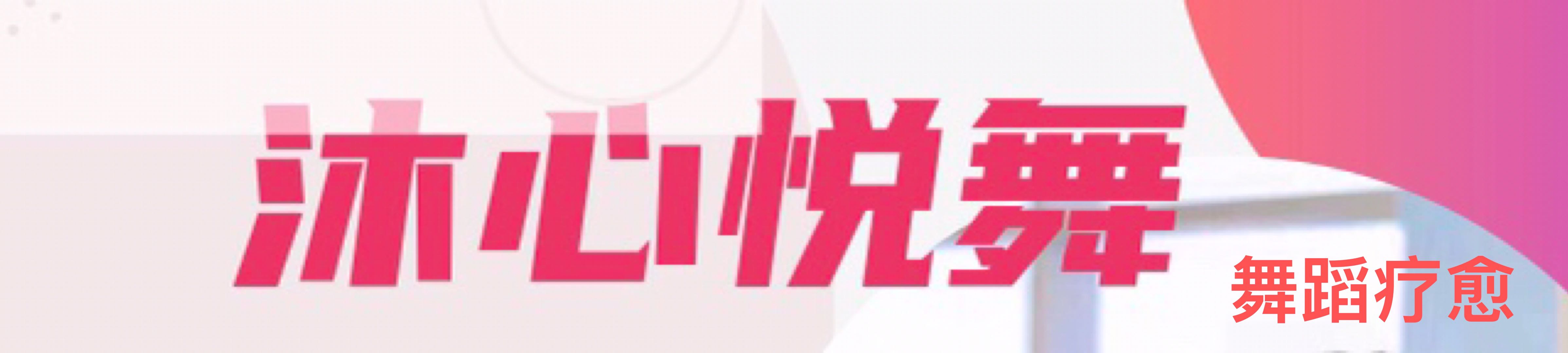 IDancer“沐心悦舞”舞蹈疗愈项目首次亮相上海文采会！