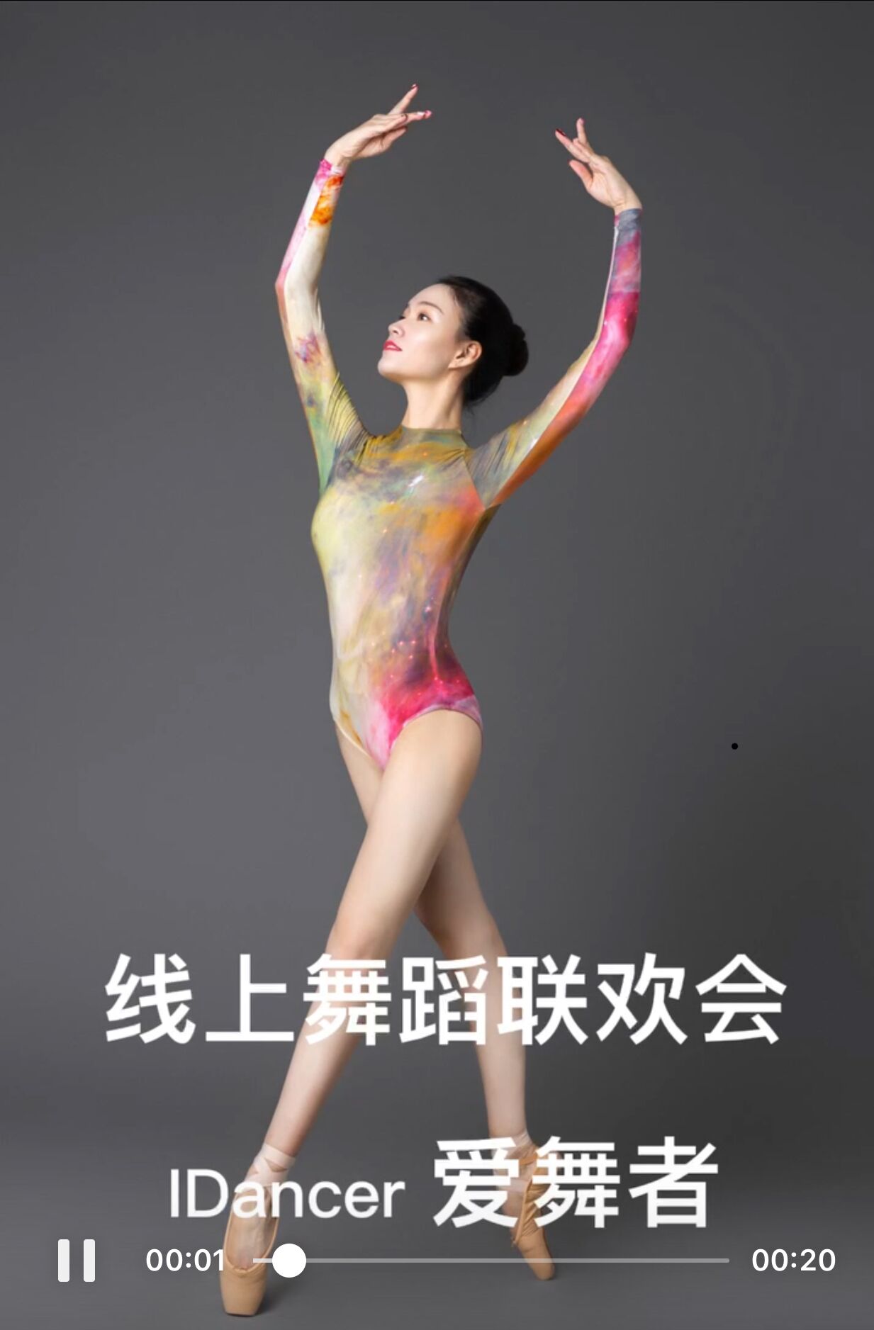 IDancer爱舞者线上联欢会，明晚19点我们不见不散！