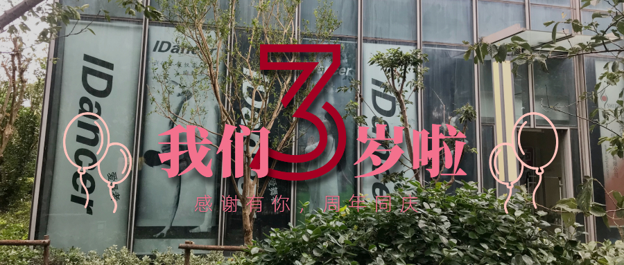 诚邀共享，周年同庆！IDancer爱舞者3周年庆典暨舞团成立！